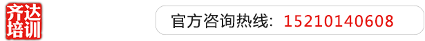 骚逼女人被大鸡巴男人干视频齐达艺考文化课-艺术生文化课,艺术类文化课,艺考生文化课logo